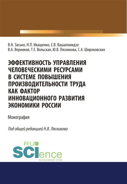 Обложка книги Эффективность управления человеческими ресурсами в системе повышения производительности труда как фактор инновационного развития экономики России. (Аспирантура, Бакалавриат, Магистратура). Монография., Сергей Александрович Широковских