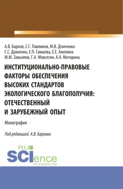 Максим Владимирович Демченко — Институционально-правовые факторы обеспечения высоких стандартов экологического благополучия: отечественный и зарубежный опыт. (Аспирантура, Бакалавриат, Магистратура). Монография.