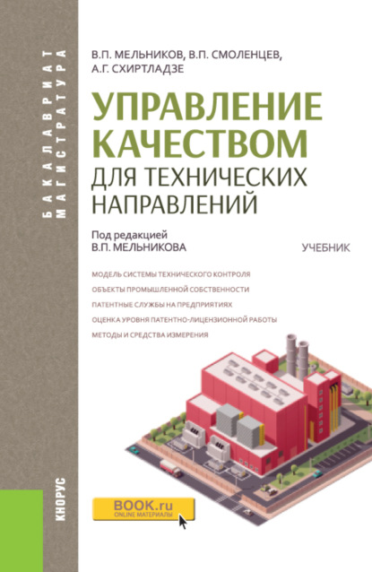 

Управление качеством для технических направлений. (Бакалавриат, Магистратура). Учебник.