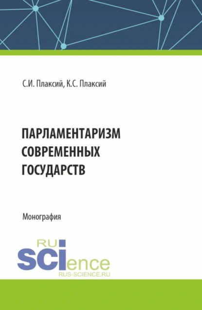 Обложка книги Парламентаризм современных государств. (Аспирантура, Бакалавриат, Магистратура). Монография., Сергей Иванович Плаксий