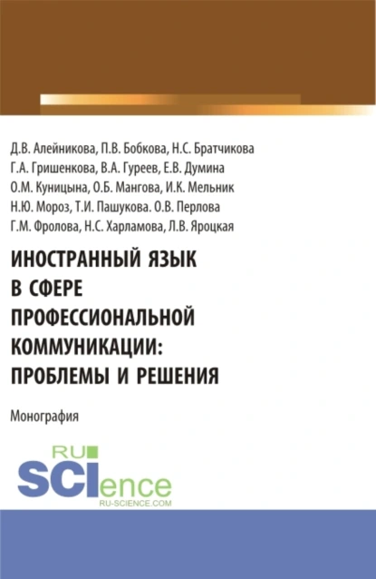 Обложка книги Иностранный язык в сфере профессиональной коммуникации: проблемы и решения. (Бакалавриат, Магистратура). Монография., Вячеслав Александрович Гуреев