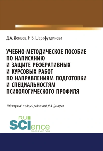 Обложка книги Учебно-методическое пособие по написанию и защите реферативных и курсовых работ по направлениям подготовки и специальностям психологического профиля. (Бакалавриат, Специалитет). Учебно-методическое пособие., Дмитрий Александрович Донцов