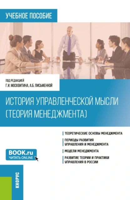 Обложка книги История управленческой мысли (Теория менеджмента). (Бакалавриат). Учебное пособие., Геннадий Иванович Москвитин