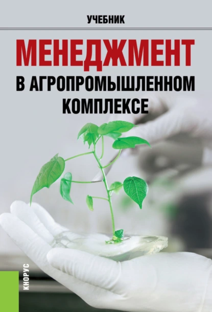 Обложка книги Менеджмент в агропромышленном комплексе. (Бакалавриат, Магистратура, Специалитет). Учебник., Роман Георгиевич Мумладзе