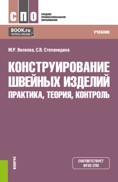 Марина Рудольфовна Вилкова — Конструирование швейных изделий: практика, теория, контроль. (СПО). Учебник.