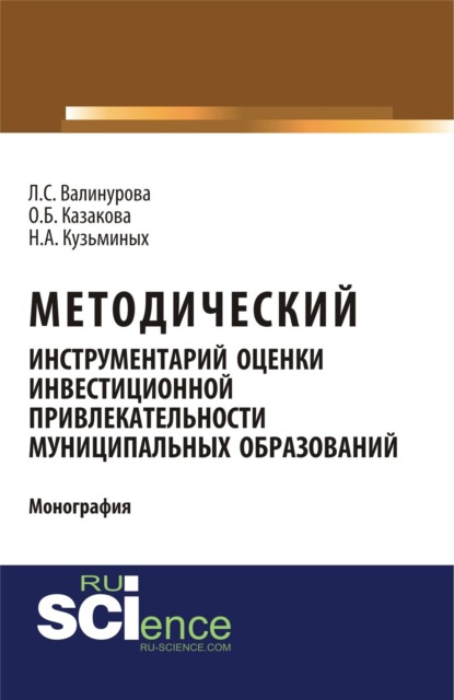 Лилия Сабиховна Валинурова — Методический инструментарий оценки инвестиционной привлекательности муниципальных образований. (Монография)