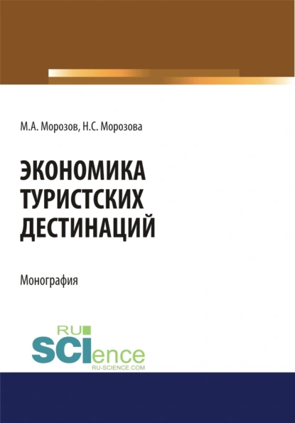 Обложка книги Экономика туристских дестинаций. (Бакалавриат, Магистратура). Монография., Наталья Степановна Морозова