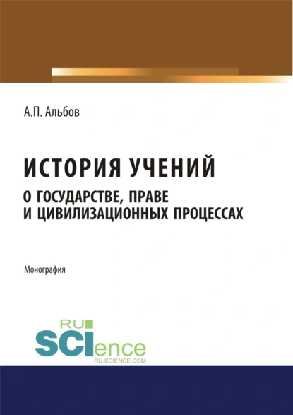 Обложка книги История учений о государстве, праве и цивилизационных процессах. (Бакалавриат). Монография, Алексей Павлович Альбов