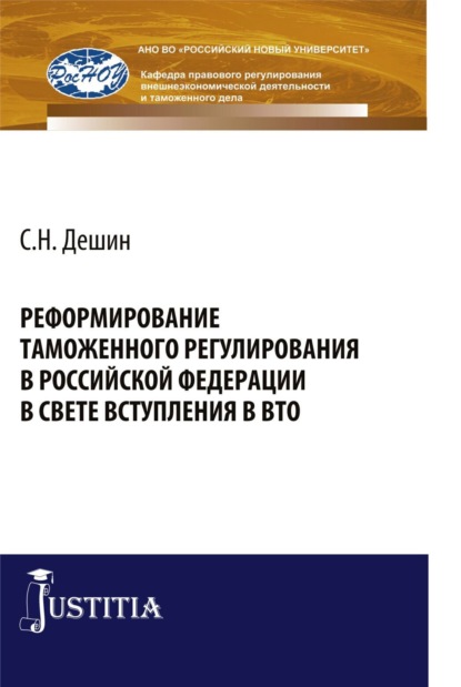 Сергей Николаевич Дешин — Реформирование таможенного регулирования в Российской Федерации в свете вступления в ВТО. (Аспирантура, Бакалавриат, Специалитет). Монография.