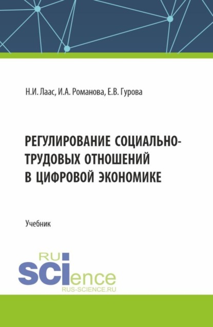 Наталья Ивановна Лаас — Регулирование социально-трудовых отношений в цифровой экономике. (Бакалавриат). Учебник.