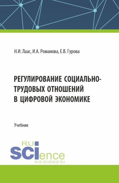 

Регулирование социально-трудовых отношений в цифровой экономике. (Бакалавриат). Учебник.