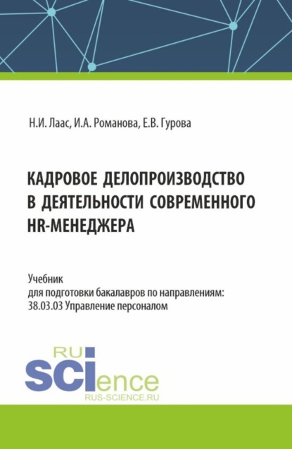 Наталья Ивановна Лаас — Кадровое делопроизводство в деятельности современного HR-менеджера. (Бакалавриат). Учебник.