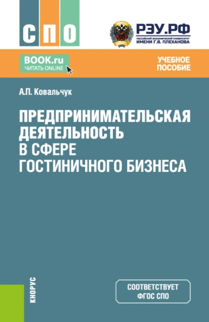 Обложка книги Предпринимательская деятельность в сфере гостиничного бизнеса. (СПО). Учебное пособие., Андрей Павлович Ковальчук