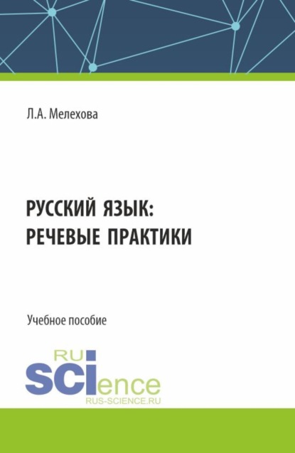 Любовь Александровна Мелехова — Русский язык: речевые практики. (Бакалавриат). Учебное пособие.