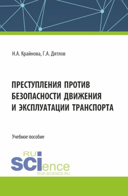 Обложка книги Преступления против безопасности движения и эксплуатации транспорта. (Аспирантура, Бакалавриат, Магистратура). Учебное пособие., Надежда Александровна Крайнова