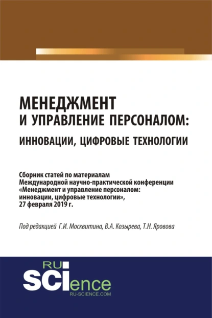 Обложка книги Менеджмент и управление персоналом: инновации, цифровые технологии. (Аспирантура, Бакалавриат, Магистратура, Специалитет). Сборник статей., Геннадий Иванович Москвитин