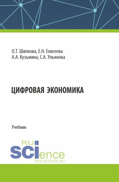 Обложка книги Цифровая экономика. (Бакалавриат). Учебник., Евгения Николаевна Елисеева