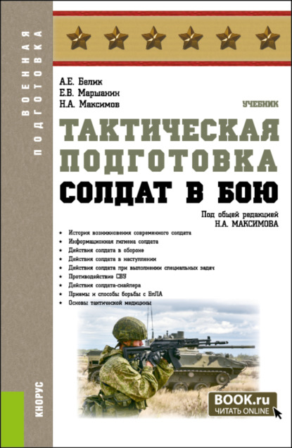 

Тактическая подготовка. Солдат в бою. (Бакалавриат, Магистратура, Специалитет). Учебник.