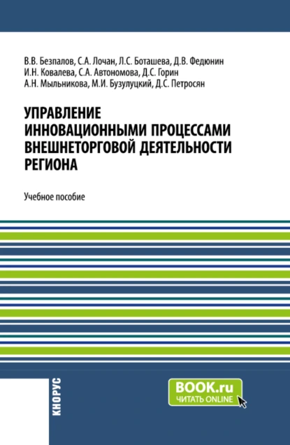 Обложка книги Управление инновационными процессами внешнеторговой деятельности региона. (Бакалавриат). Учебное пособие., Валерий Васильевич Безпалов