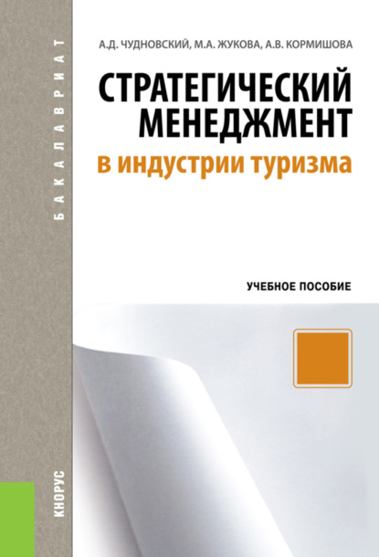 

Стратегический менеджмент в индустрии туризма. (Бакалавриат). Учебное пособие.