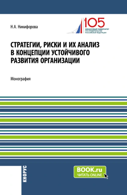 Обложка книги Стратегии, риски и их анализ в концепции устойчивого развития организации. (Аспирантура, Магистратура). Монография., Наталья Александровна Никифорова