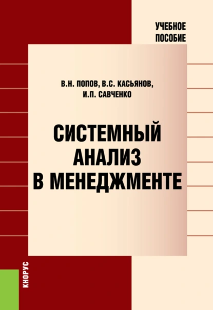 Обложка книги Системный анализ в менеджменте. (Аспирантура, Бакалавриат, Магистратура). Учебное пособие., Виктор Николаевич Попов