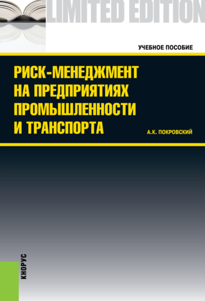 

Риск-менеджмент на предприятиях промышленности и транспорта. (Бакалавриат, Специалитет). Учебное пособие.