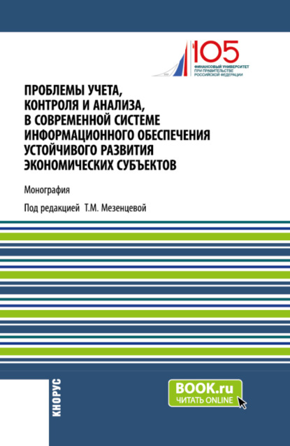 Татьяна Мартемьяновна Мезенцева — Проблемы учета, контроля и анализа, в современной системе информационного обеспечения устойчивого развития экономических субъектов. (Магистратура). Монография.