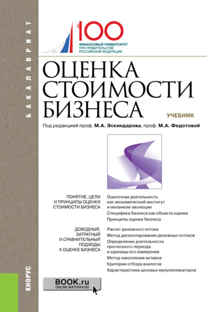 

Оценка стоимости бизнеса. (Бакалавриат). Учебник.