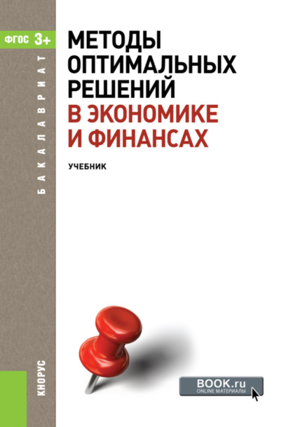 

Методы оптимальных решений в экономике и финансах. (Аспирантура, Бакалавриат, Магистратура). Учебное пособие.