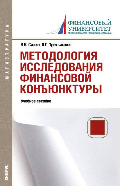 Виктор Николаевич Салин — Методология исследования финансовой конъюнктуры. (Аспирантура, Магистратура). Учебное пособие.