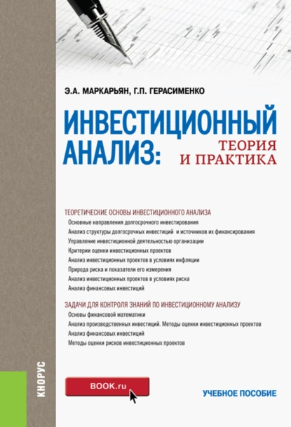 Обложка книги Инвестиционный анализ. Теория и практика. (Аспирантура, Бакалавриат, Магистратура). Учебное пособие., Галина Петровна Герасименко