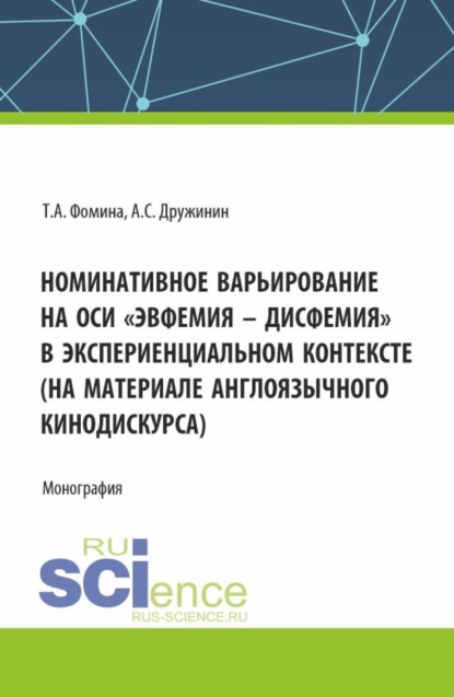 

Номинативное варьирование на оси эвфемия – дисфемия в экспериенциальном контексте (на материале англоязычного кинодискурса). (Аспирантура, Бакалавриат, Магистратура). Монография.
