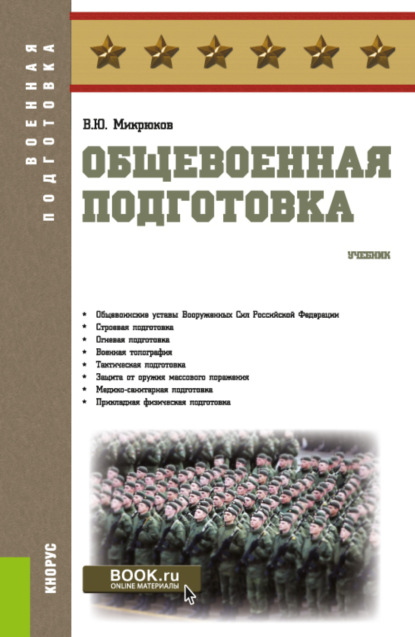 

Общевоенная подготовка. (Бакалавриат). Учебник.