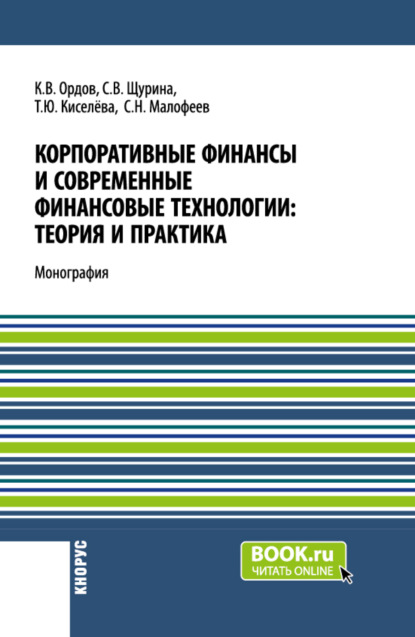 

Корпоративные финансы и современные финансовые технологии: теория и практика. (Бакалавриат, Магистратура). Монография.