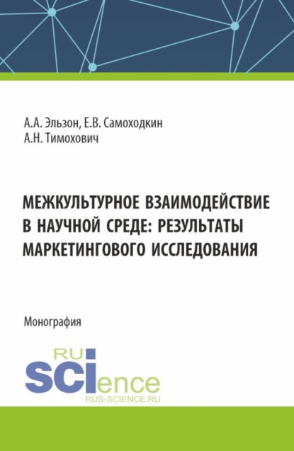 

Межкультурное взаимодействие в научной среде: результаты маркетингового исследования. (Аспирантура, Бакалавриат, Магистратура). Монография.