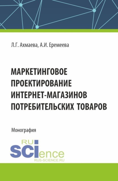 Анастасия Игоревна Еремеева — Маркетинговое проектирование интернет-магазинов потребительских товаров. (Бакалавриат). Монография.