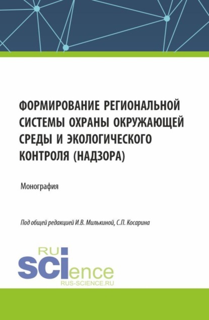 Сергей Петрович Косарин — Формирование региональной системы охраны окружающей среды и экологического контроля (надзора). (Аспирантура, Бакалавриат, Магистратура). Монография.