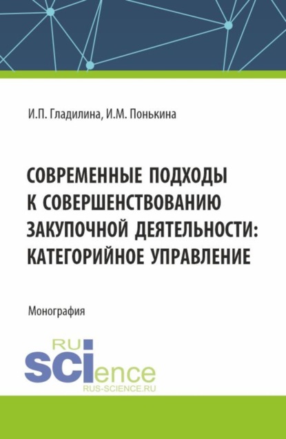 Ирина Петровна Гладилина — Современные подходы к совершенствованию закупочной деятельности: категорийное управление. (Аспирантура, Магистратура). Монография.