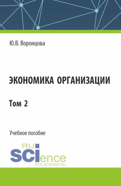 Обложка книги Экономика организации. Том 2. (Бакалавриат). Учебное пособие., Юлия Владимировна Воронцова