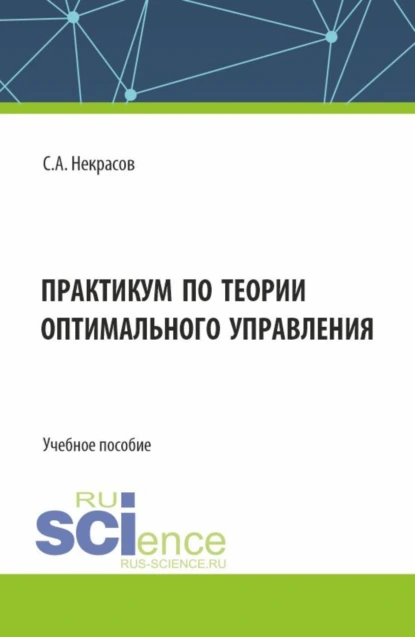 Обложка книги Практикум по теории оптимального управления. (Бакалавриат, Магистратура). Учебное пособие., Сергей Александрович Некрасов