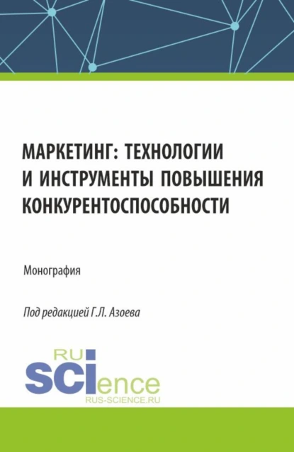 Обложка книги Маркетинг: технологии и инструменты повышения конкурентоспособности. (Аспирантура, Магистратура). Монография., Ольга Игоревна Ларина