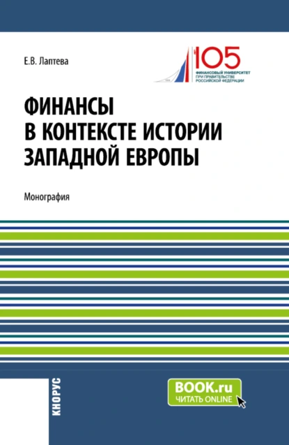 Обложка книги Финансы в контексте истории Западной Европы. (Бакалавриат, Магистратура). Монография., Елена Васильевна Лаптева