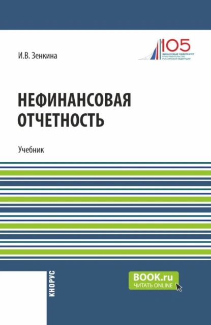 Обложка книги Нефинансовая отчетность. (Магистратура). Учебник., Ирина Владимировна Зенкина