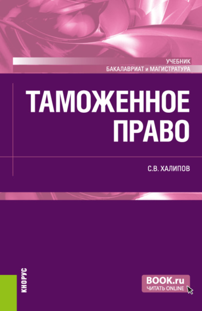 Сергей Васильевич Халипов — Таможенное право. (Бакалавриат, Магистратура). Учебник.