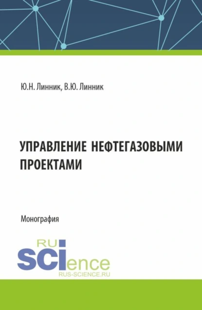 Обложка книги Управление нефтегазовыми проектами. (Бакалавриат, Магистратура). Монография., Юрий Николаевич Линник