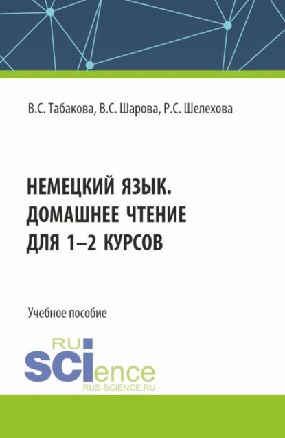 Виктория Сергеевна Табакова — Немецкий язык. Домашнее чтение для 1-2 курсов. (Бакалавриат). Учебное пособие.