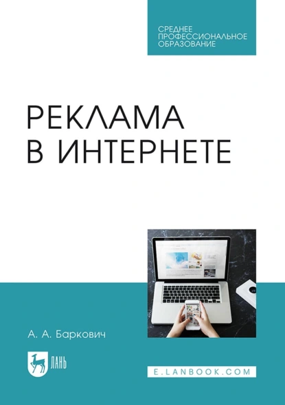 Обложка книги Реклама в Интернете. Учебное пособие для СПО, А. А. Баркович