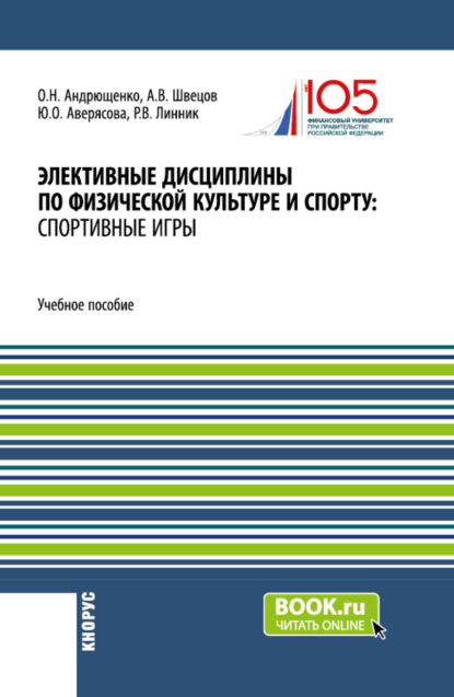 

Элективные дисциплины по физической культуре и спорту: Спортивные игры. (Бакалавриат). Учебное пособие.