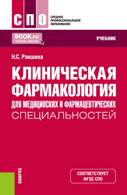 Обложка книги Клиническая фармакология для медицинских и фармацевтических специальностей. (СПО). Учебник., Наталья Сергеевна Ракшина